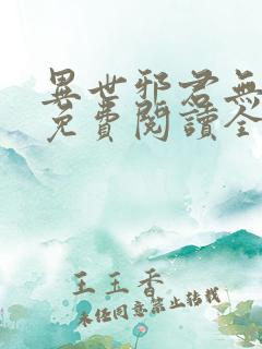 异世邪君无弹窗免费阅读全文