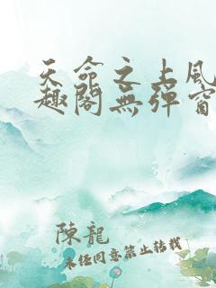 天命之上风月笔趣阁无弹窗免费阅读