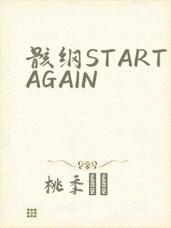 骸纲STARTAGAIN