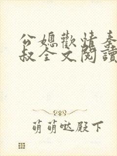 公媳欢情秦岚杨叔全文阅读免费