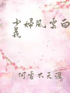 少妇风云白洁高义