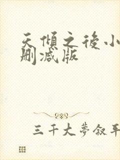 天倾之后小说无删减版