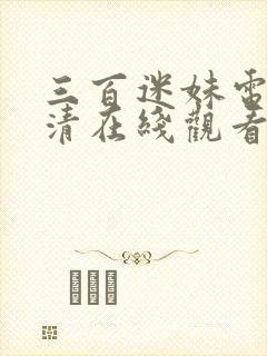 三百迷妹电影高清在线观看