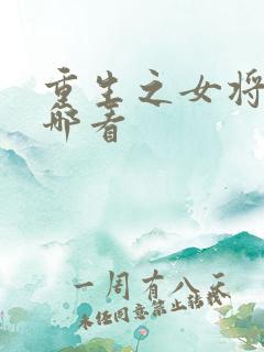 重生之女将星在哪看