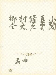 乡村修真小神医全文免费阅读
