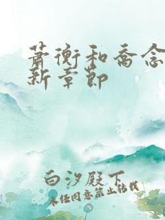 萧衡和乔念的最新章节
