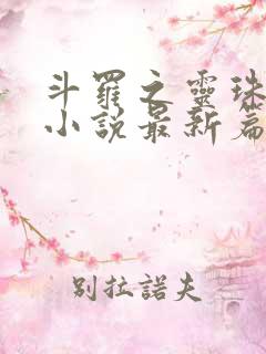 斗罗之灵珠神剑小说最新篇章