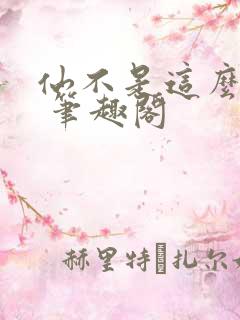 仙不是这么修的 笔趣阁