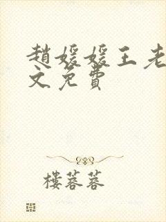 赵媛媛王老汉全文免费