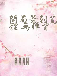 开局签到荒古圣体 无弹窗