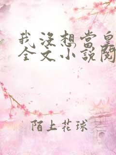 我没想当皇帝啊全文小说阅读全文