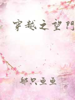 穿越之望门闺秀