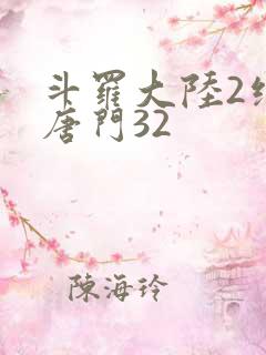 斗罗大陆2绝世唐门32