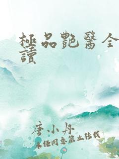 极品艳医全文阅读