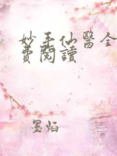 妙手仙医全文免费阅读