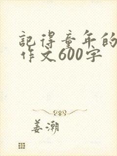 记得童年的味道作文600字