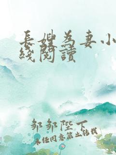 长嫂为妻小说在线阅读