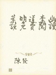 叶明道李幽然小说免费阅读无弹窗