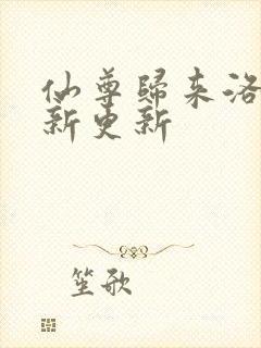仙尊归来洛尘最新更新