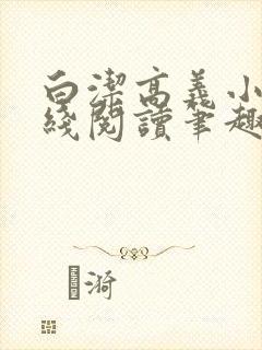 白洁高义小说在线阅读笔趣阁免费