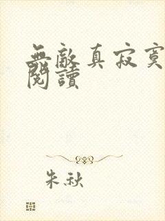 无敌真寂寞小说阅读