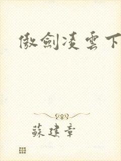 傲剑凌云下载
