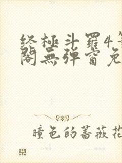 终极斗罗4笔趣阁无弹窗免费