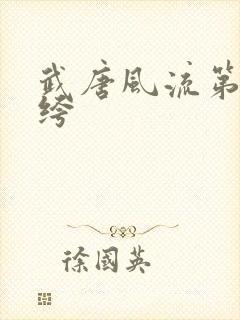 武唐风流第一纨绔