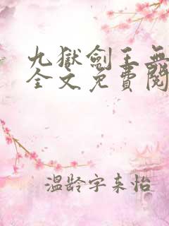 九狱剑王无弹窗全文免费阅读