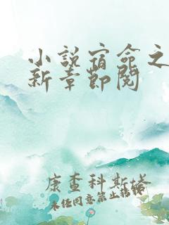 小说宿命之环最新章节阅