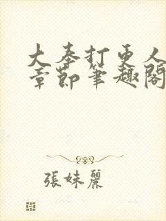 大奉打更人最新章节笔趣阁无弹窗