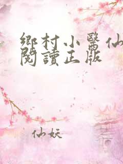乡村小医仙免费阅读正版