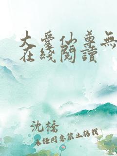 大爱仙尊无删减在线阅读