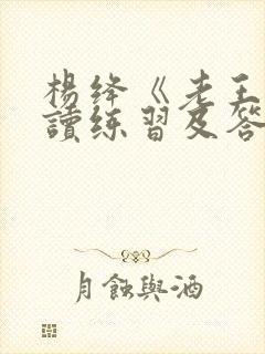 杨绛《老王》阅读练习及答案