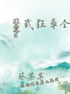 医武狂尊全文免费