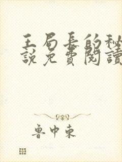王局长的秘密小说免费阅读无弹窗