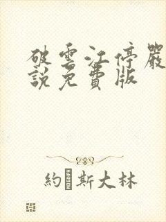 破云江停严l小说免费版