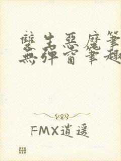 双生恶魔笔趣阁无弹窗笔趣阁