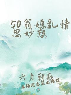 50翁媳乱情奇思妙想
