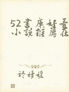 52书库好看的小说推荐在线阅读