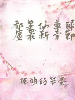 都是仙尊归来洛尘最新章节