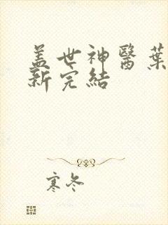 盖世神医叶秋最新完结