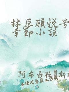 林辰顾悦兮最新章节小说