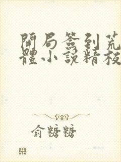 开局签到荒古圣体小说精校版全集txt