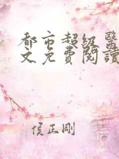 都市超级医圣全文免费阅读小说