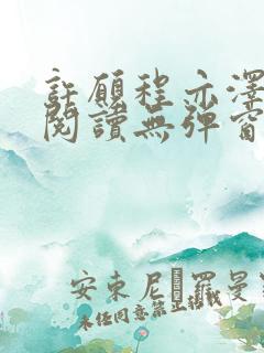 许愿程亦泽免费阅读无弹窗笔趣阁