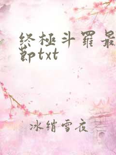 终极斗罗最新章节txt