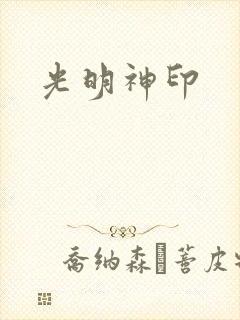 光明神印