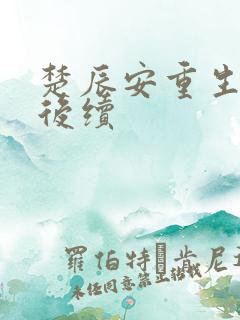 楚辰安重生归来后续