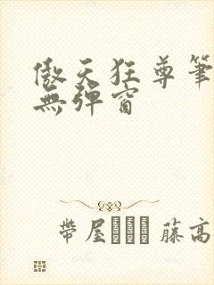 傲天狂尊笔趣阁无弹窗